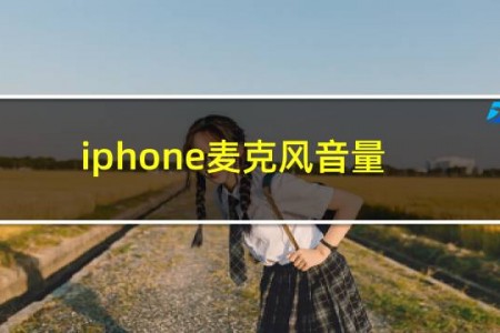 iphone麦克风音量调节