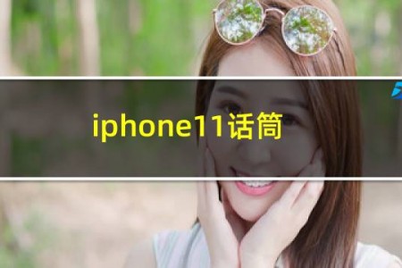 iphone11话筒