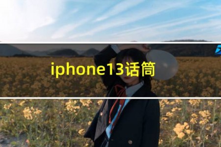 iphone13话筒
